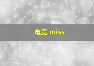 电竞 miss